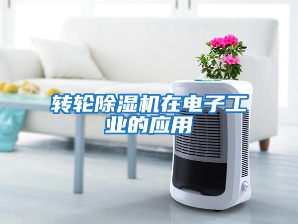 轉輪除濕機在電子工業的應用