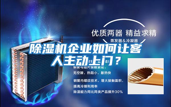 除濕機企業如何讓客人主動上門？