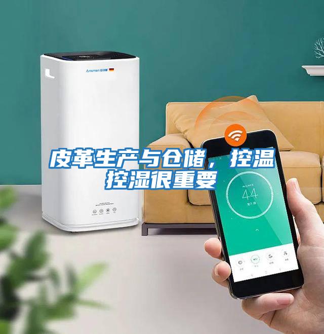 皮革生產與倉儲，控溫控濕很重要