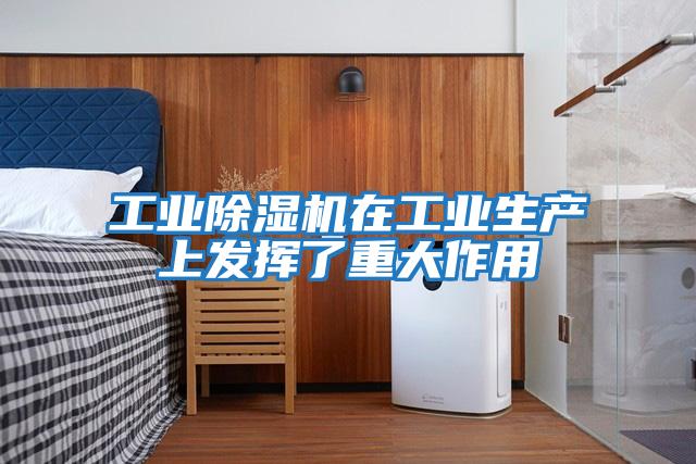 工業(yè)除濕機在工業(yè)生產上發(fā)揮了重大作用
