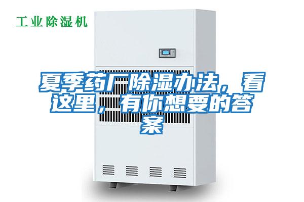 夏季藥廠除濕辦法，看這里，有你想要的答案