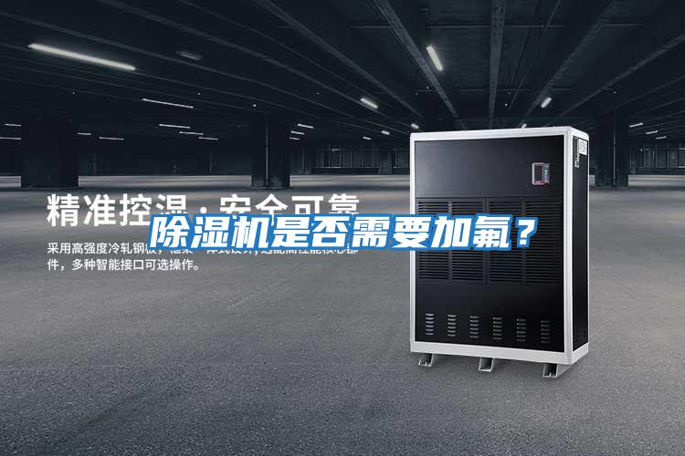 除濕機是否需要加氟？