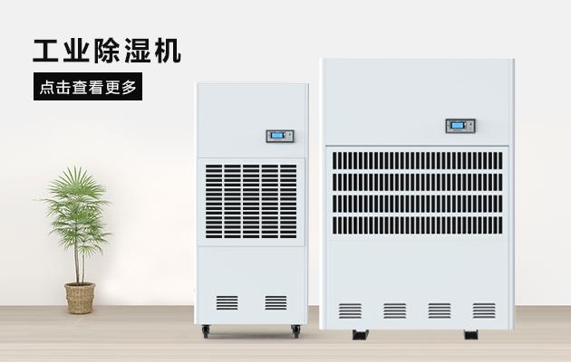 現場除濕機制造商，家用除濕機哪個好？