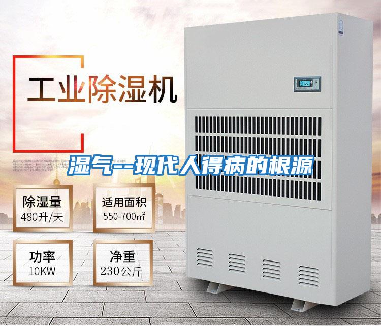 濕氣--現代人得病的根源