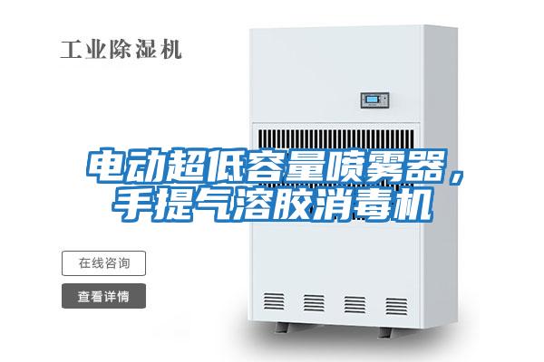 電動(dòng)超低容量噴霧器,手提氣溶膠消毒機(jī)