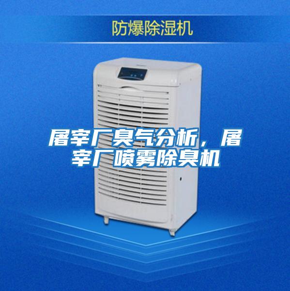 屠宰廠臭氣分析，屠宰廠噴霧除臭機(jī)