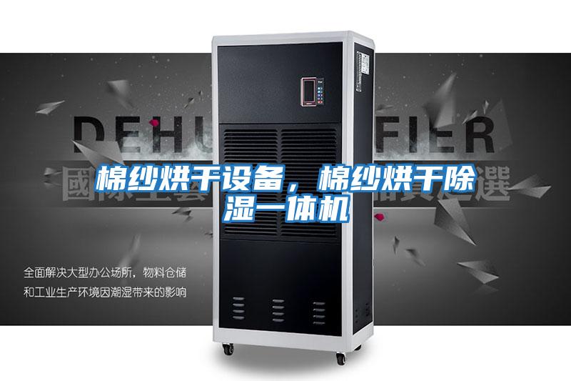 棉紗烘干設備,棉紗烘干除濕一體機