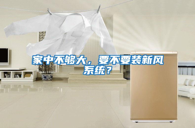 家中不夠大，要不要裝新風系統？