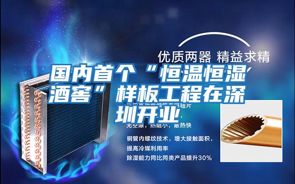 國內首個“恒溫恒濕酒窖”樣板工程在深圳開業