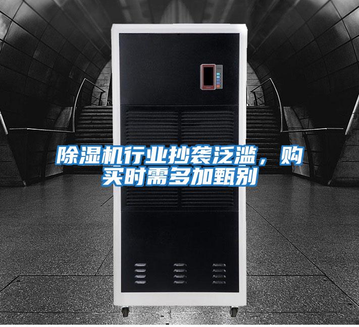 除濕機行業(yè)抄襲泛濫,購買時需多加甄別