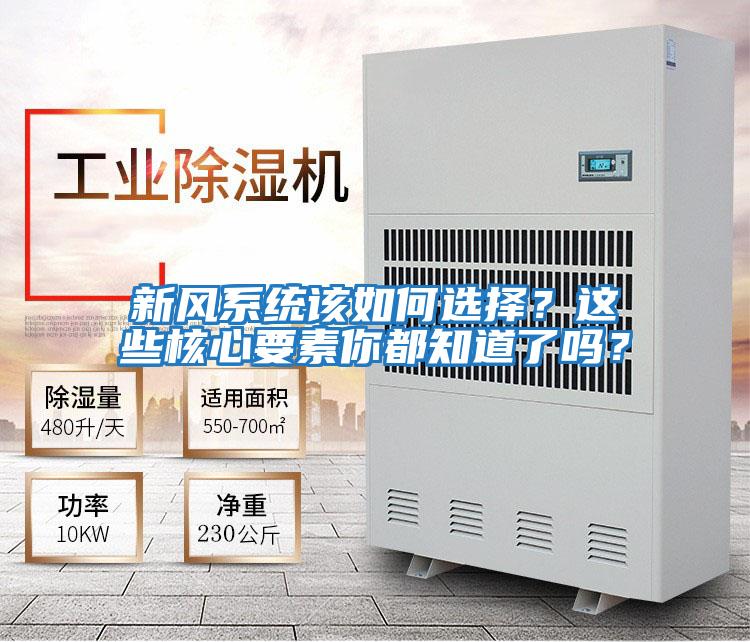 新風(fēng)系統(tǒng)該如何選擇？這些核心要素你都知道了嗎？