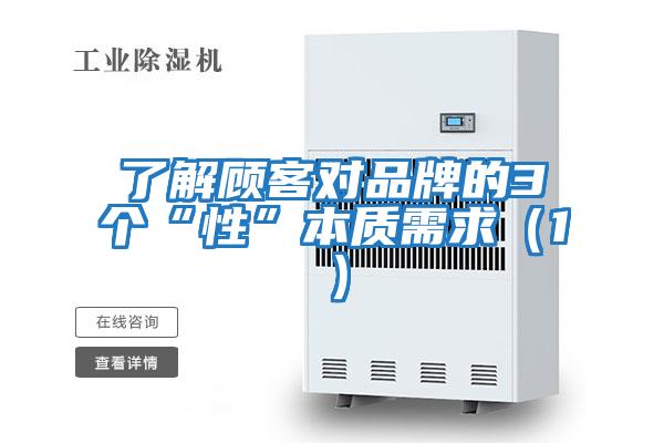 了解顧客對品牌的3個“性”本質需求（1）