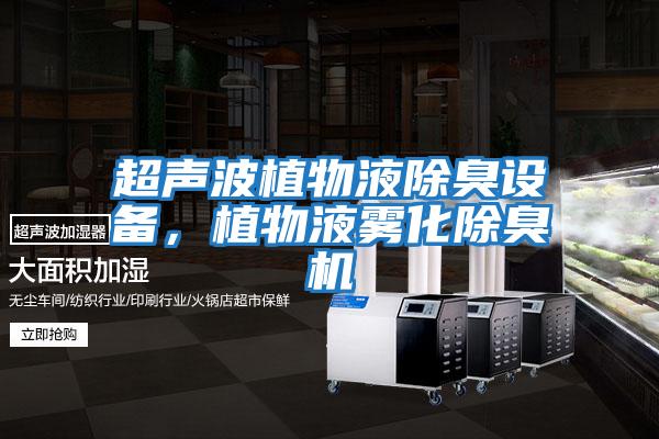 超聲波植物液除臭設備，植物液霧化除臭機