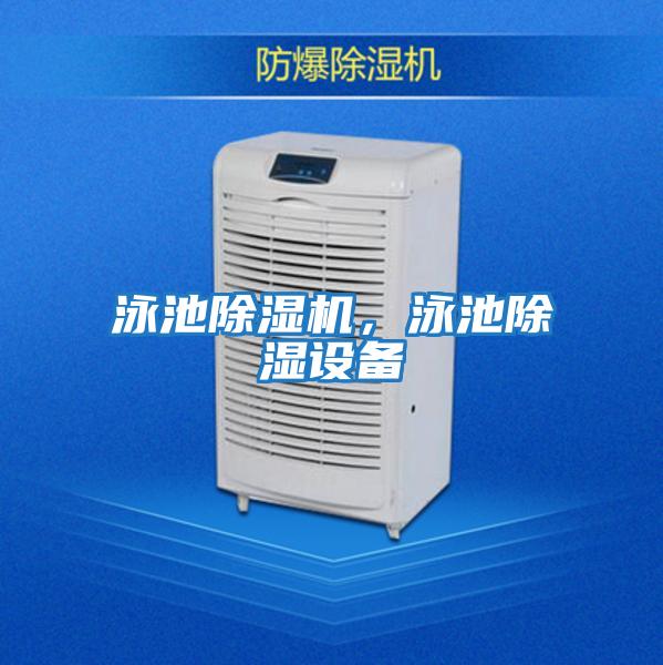 泳池除濕機(jī)，泳池除濕設(shè)備