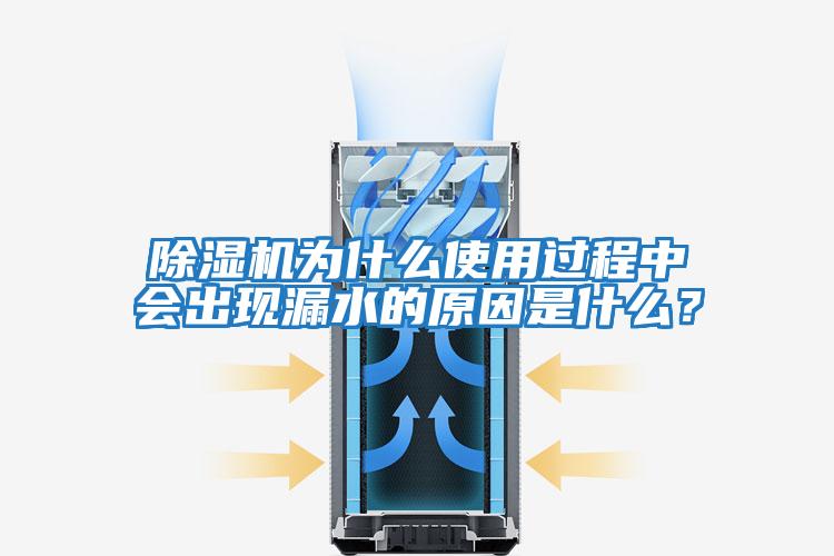除濕機為什么使用過程中會出現漏水的原因是什么？