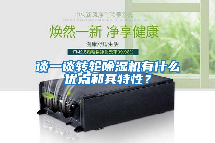 談一談轉輪除濕機有什么優點和其特性？