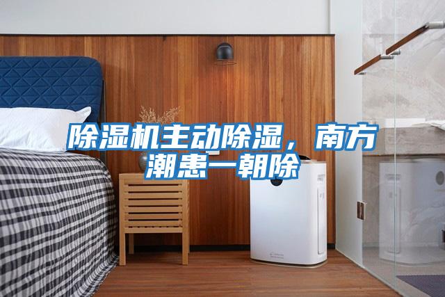除濕機主動除濕，南方潮患一朝除