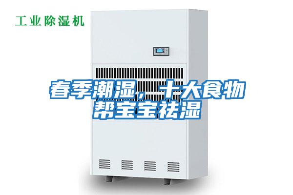 春季潮濕，十大食物幫寶寶祛濕