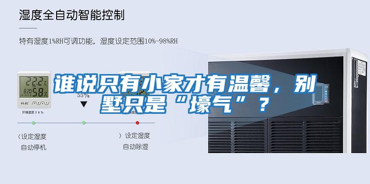 誰說只有小家才有溫馨，別墅只是“壕氣”？
