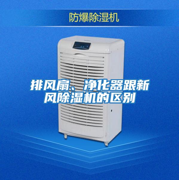 排風(fēng)扇、凈化器跟新風(fēng)除濕機(jī)的區(qū)別