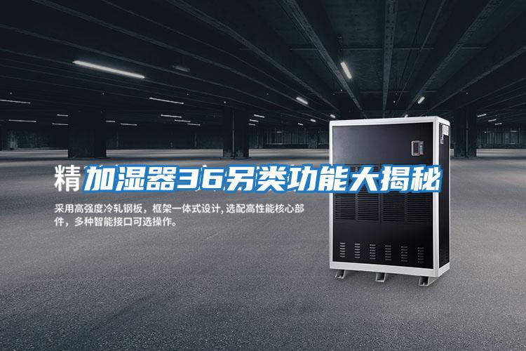 加濕器36另類(lèi)功能大揭秘