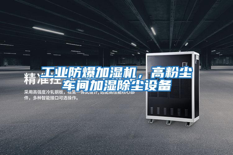 工業防爆加濕機，高粉塵車間加濕除塵設備