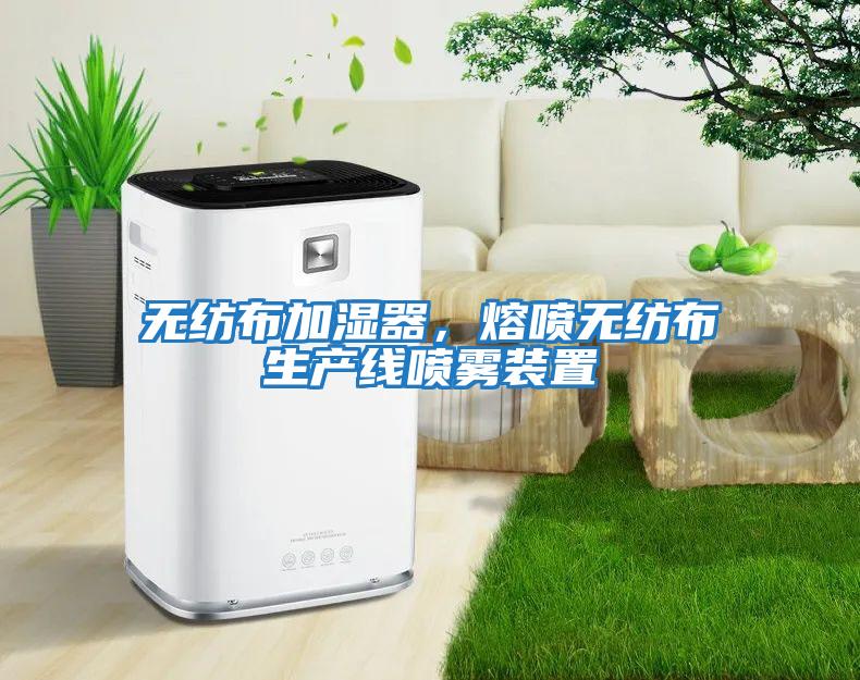 無紡布加濕器，熔噴無紡布生產線噴霧裝置