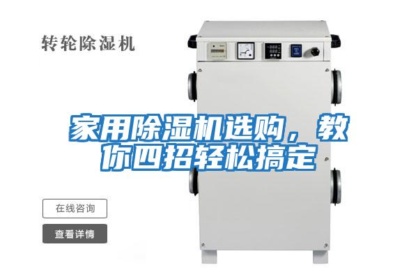家用除濕機選購,教你四招輕松搞定