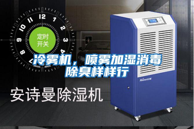 冷霧機,噴霧加濕消毒除臭樣樣行