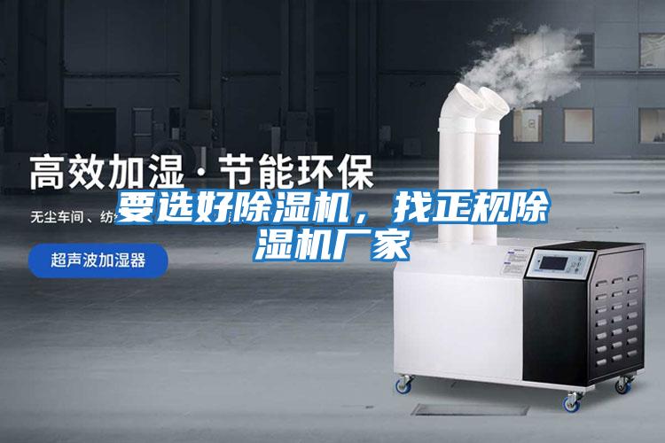 要選好除濕機，找正規(guī)除濕機廠家