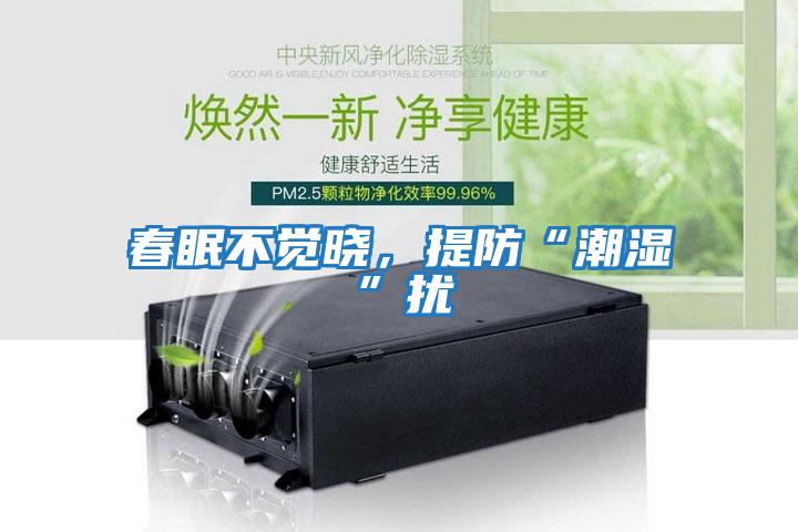 春眠不覺曉，提防“潮濕”擾