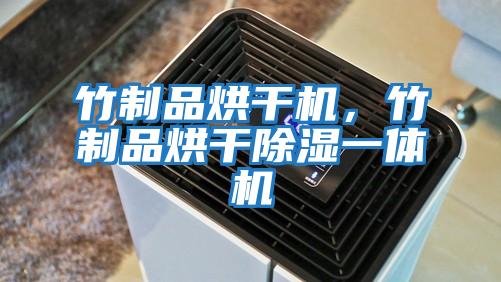 竹制品烘干機，竹制品烘干除濕一體機