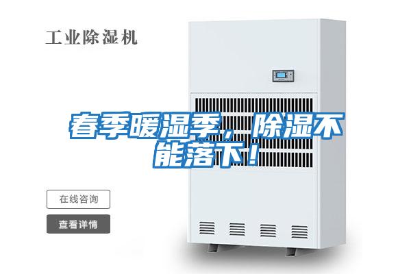 春季暖濕季，除濕不能落下！