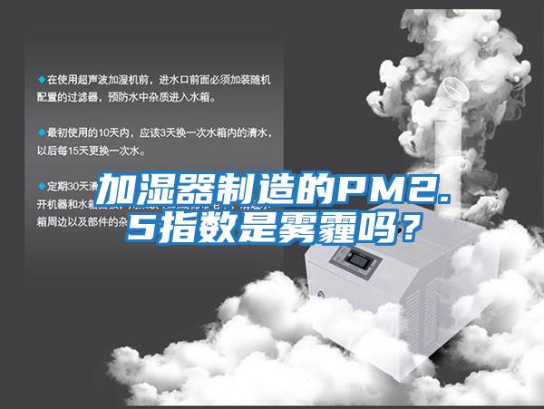 加濕器制造的PM2.5指數是霧霾嗎？