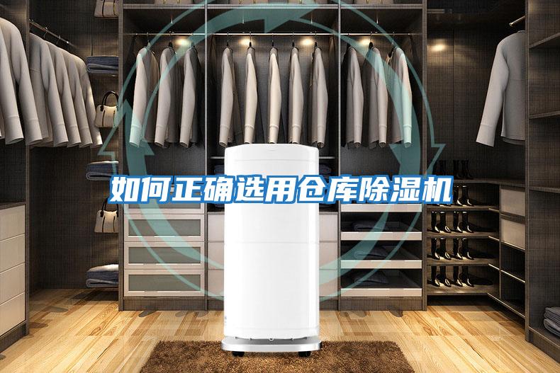如何正確選用倉(cāng)庫(kù)除濕機(jī)