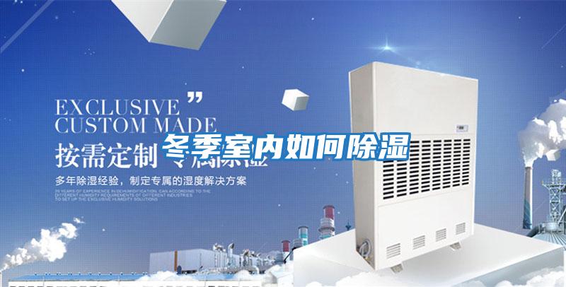 冬季室內如何除濕