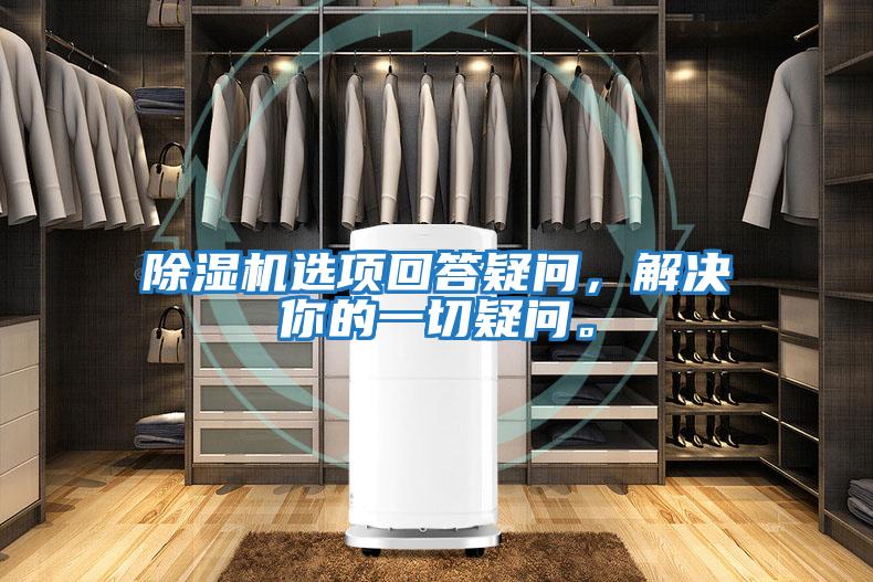 除濕機(jī)選項(xiàng)回答疑問(wèn)，解決你的一切疑問(wèn)。