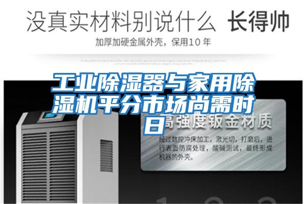 工業(yè)除濕器與家用除濕機(jī)平分市場(chǎng)尚需時(shí)日