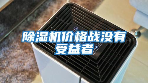 除濕機價格戰沒有受益者