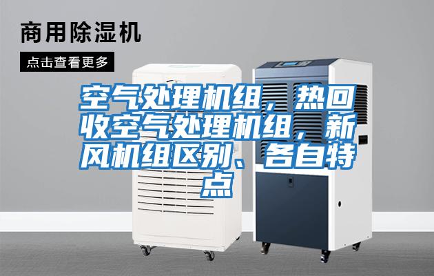空氣處理機組，熱回收空氣處理機組，新風機組區別、各自特點