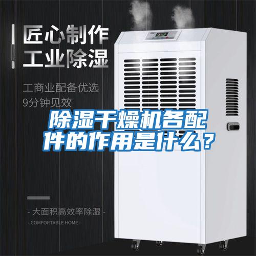 除濕干燥機各配件的作用是什么？