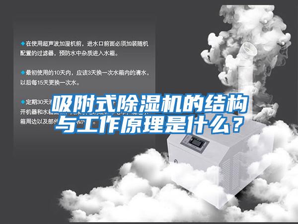 吸附式除濕機的結構與工作原理是什么?