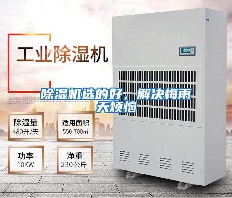 除濕機(jī)選的好，解決梅雨天煩惱