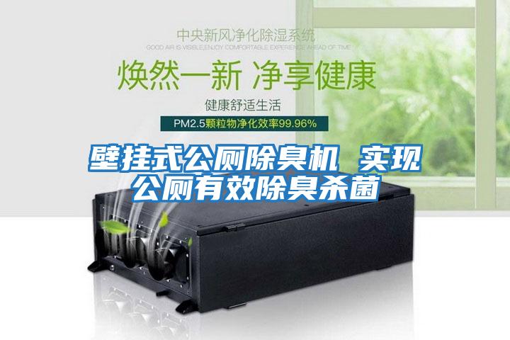 壁掛式公廁除臭機(jī) 實現(xiàn)公廁有效除臭殺菌