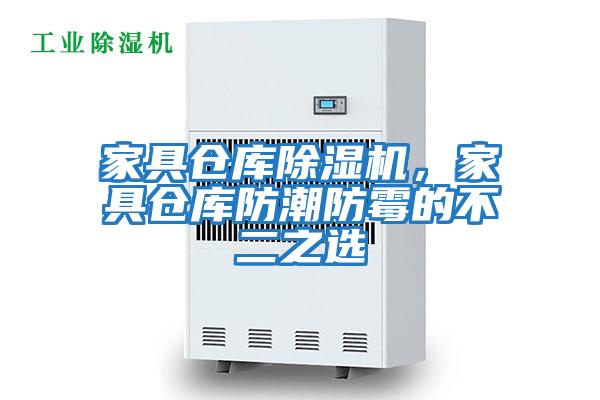 家具倉庫除濕機，家具倉庫防潮防霉的不二之選