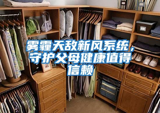 霧霾天敵新風(fēng)系統(tǒng)，守護(hù)父母健康值得信賴