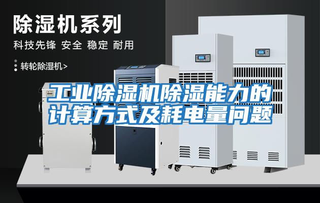 工業除濕機除濕能力的計算方式及耗電量問題