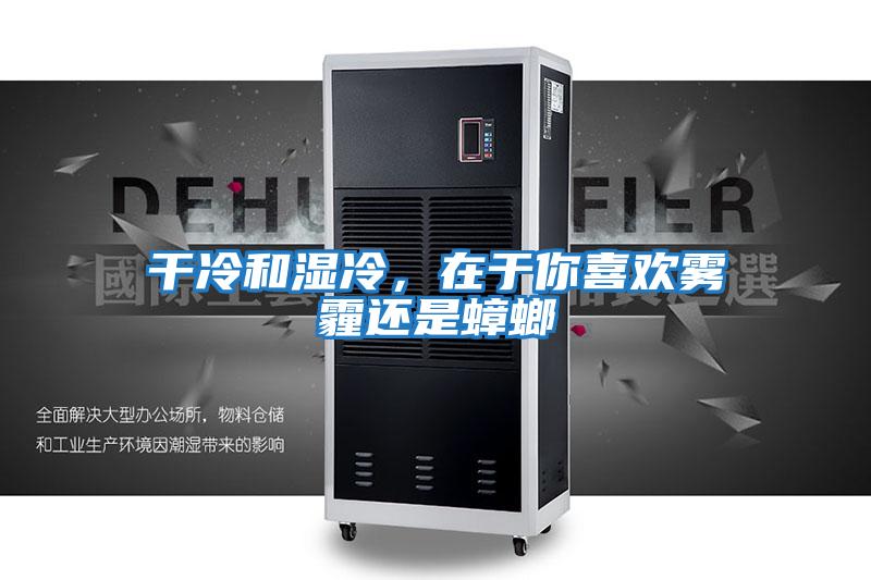 干冷和濕冷，在于你喜歡霧霾還是蟑螂