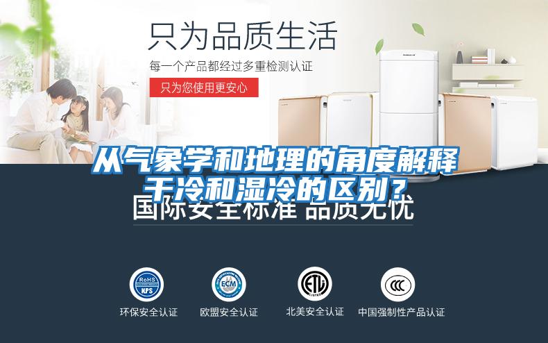 從氣象學和地理的角度解釋干冷和濕冷的區別？