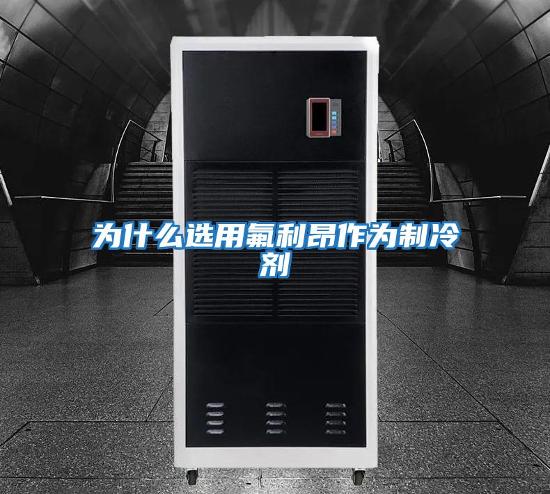 為什么選用氟利昂作為制冷劑